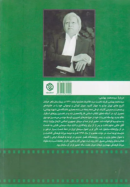 گفتگوهای سینمایی سیدمحمد بهشتی(دهه شصت)